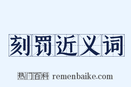 刻罚近义词是什么意思的图片